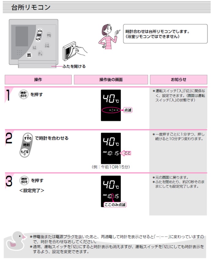 給湯機器のリモコンの時計を設定したい